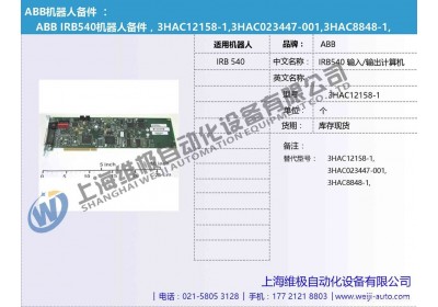 ABBABB IRB540机器人备件，3HAC12158-1,3HAC023447-001,3HAC884喷涂机器人