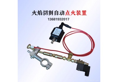 上海双兵焊割设备辅机具和配套件数控空气火焰切割机自动点火装置总成割炬装备不含电磁阀五金工具中通包邮视频教安装
