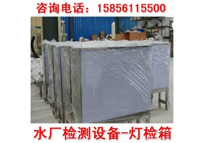 源一生产加工DJ-40W型灯检箱水厂QS认证检测设备