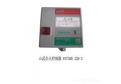 授权代理日本山武点火控制器 R4750B220-25武汉代理等产品专业生产加工的公司，拥有完整、科学的质量管