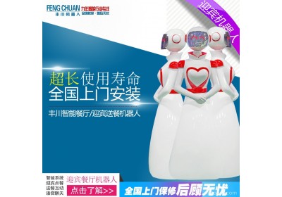 餐厅机器人 自助餐厅机器人服务 酒店机器人 机器人厂家丰川 智能机器人 定制机器人 定制婚纱机器人 国学机器人 机器人培