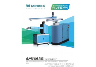 泰禾TR-CY3A、TR-CY5搬运机器人：冲压机器人、冲压机械手、搬运机器人、机器人自动化、工业机器人