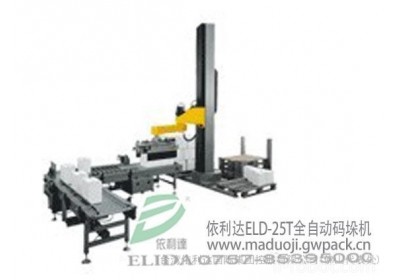 广东深圳依利达ELD-25T全自动码垛机、自动堆码机、纸箱码垛机、纸箱堆码机、物流码垛机器人