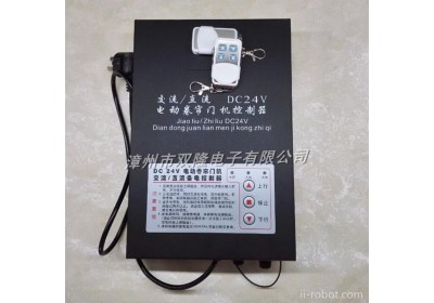 双隆390M、433M等可定制24V卷帘门控制器