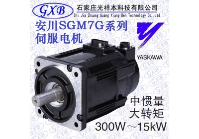 供应SGM7G-20A7C61安川伺服电机