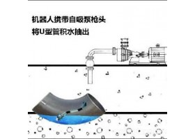 广强机器人  U型牵引管抽水机器人