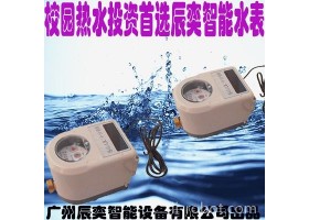 广州辰奕智能设备 辰奕智能IC卡水控机 学校校园插卡热水水表一体刷卡智能水表