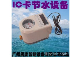 广州辰奕智能设备 辰奕智能IC卡水控机 学校校园插卡热水水表IC卡水控机厂家