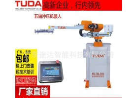 TUDA牌五轴冲压工业机器人 吸塑机器人 直角坐标机器人