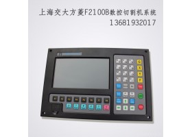 上海双兵焊割设备数控等离子切割机自动升降体控制器上海交大方菱系统F2100B弧压调高器正品保证北京斯达峰操作系统全国包邮