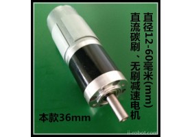 12V24V36行星减速电机 全金属齿轮  GMP36-555行星直流减速电机、行星减速电机、智能机器人电机、