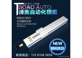 博奥BO-126直线模组、线性滑台、工业机械手、丝杆模组滑台、皮带模组,同步带模组,直角坐标机器人、电动滑台、电缸、滑台