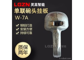 灵高 W-7A/7B碗头挂板线路WS-7/10金具光缆金具配件 W1-10 灵高智能设备
