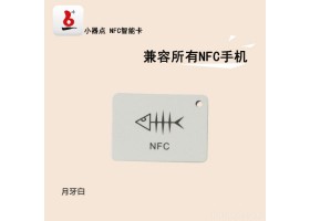 小器点智能NFC卡智能设备配件 创意礼品挂件卡 高品质的电子专用标签