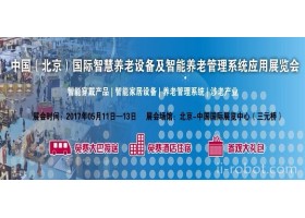 2017北京智慧养老展|管理系统展|智能设备展|智能家居展