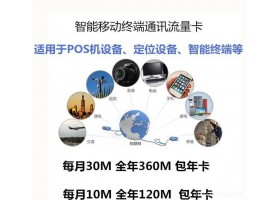 智能设备通讯流量卡物联网物联卡适用移动POS 定位器 智能终