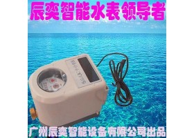 广州辰奕智能设备 辰奕智能IC卡水控机 学校校园插卡热水水表IC卡浴室插卡水控机