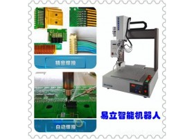 易品电子自动焊锡机/pivotek智能机器人