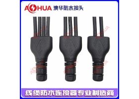 防水接头,1拖2防水接头,Y型接头,澳华防水接头,电缆连接器，人工智能连接器线   机器人转接线  随道灯连接线