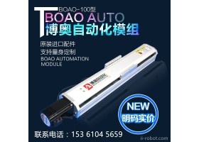 博奥BO-100直线模组、线性滑台、工业机械手、丝杆模组滑台、皮带模组,同步带模组,直角坐标机器人、电动滑台、电缸、滑台