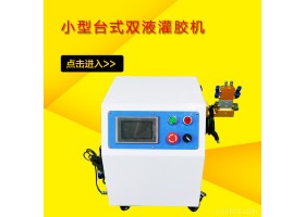 广东小型台式双液灌胶机 简便全自动灌胶机 双液混合灌胶机
