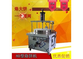 宏迈供应60型烙饼机饼机  烙饼机 智能款