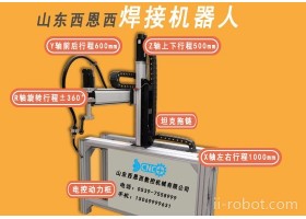 山东西恩西SDCNC1650 焊接机械手  自动焊接设备   焊接机器人