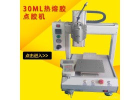 30ML热熔胶全自点胶机 台式热熔胶自动点胶机 三轴点胶机