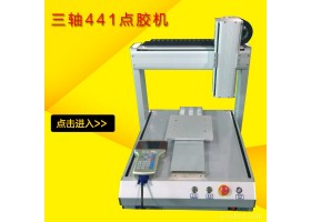 新款全自动点胶机 三轴441平台点胶机 台式自动点胶机可定制