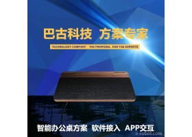 巴古科技其他智能设备智能硬件开发设计方案智能系统软硬件产品开发程序编写 智能硬件公司