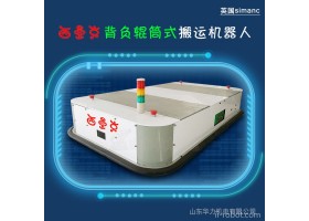 搬运机器人 agv小车 厂家直销 山东华力机电