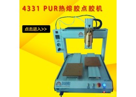 四轴4331 PUR热熔胶点胶机 桌面小型点胶机 自动化打胶点胶设备批