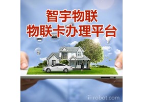 报警器流量物联卡、报警器数据卡 、报警器智能卡 、报警器专用卡-智宇物联，6周年活动优惠**