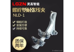 灵高 NLD-1螺栓型可锻铸铁耐张线夹NLD-1/2/3/4系列国标耐张线夹 灵高智能设备