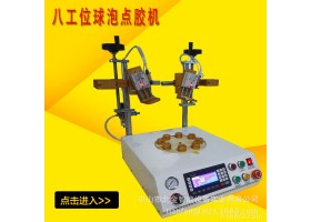 单工位圆形点胶机自动点胶机 操作划点 直线曲线 弧线 大型圆形等