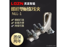 灵高 NLL-1输电用螺栓型铝合金耐张线夹固定导线和避雷器 NLL-1-4 灵高智能设备