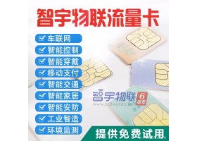 【导航监控终端流量物联卡批发】导航监控终端流量物联卡价格购买、智宇物联双11限时特惠