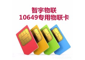 10649流量专用卡批发、10649专用卡价格、10649智能卡、数据卡、物联卡-智宇物联