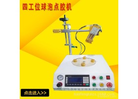直销四工位圆形球泡灯点胶机高精密集点胶自动化设备