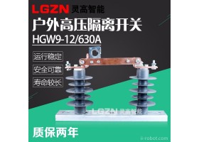 灵高 HGW9-12/630A硅橡胶隔离开关HGW9-12/630A三只一组10KV 灵高智能设备